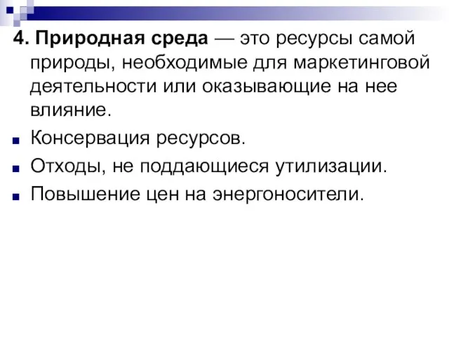 4. Природная среда — это ресурсы самой природы, необходимые для маркетинговой деятельности