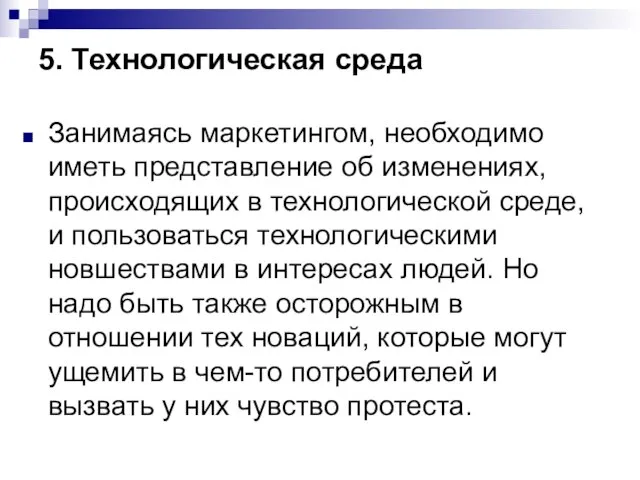 5. Технологическая среда Занимаясь маркетингом, необходимо иметь представление об изменениях, происходящих в