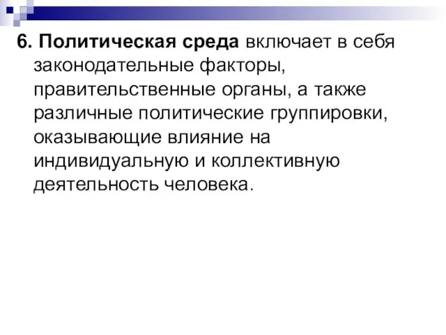 6. Политическая среда включает в себя законодательные факторы, правительственные органы, а также