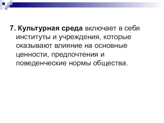 7. Культурная среда включает в себя институты и учреждения, которые оказывают влияние