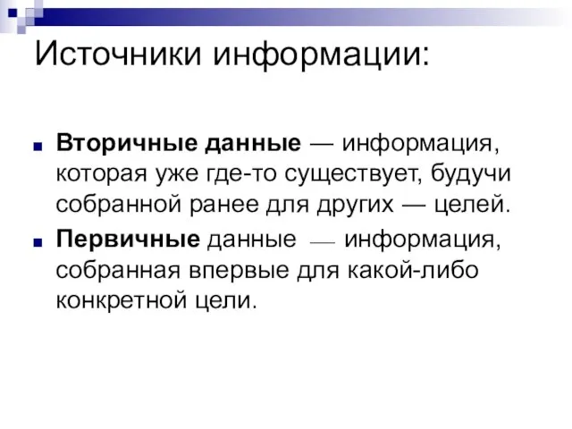 Источники информации: Вторичные данные ― информация, которая уже где-то существует, будучи собранной