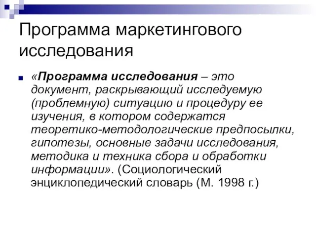 Программа маркетингового исследования «Программа исследования – это документ, раскрывающий исследуемую (проблемную) ситуацию