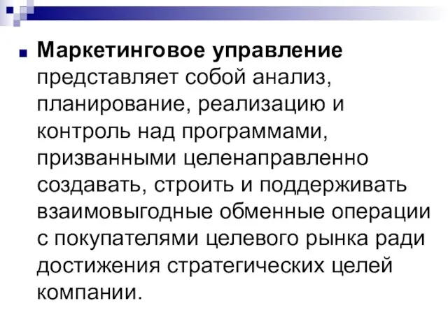 Маркетинговое управление представляет собой анализ, планирование, реализацию и контроль над программами, призванными