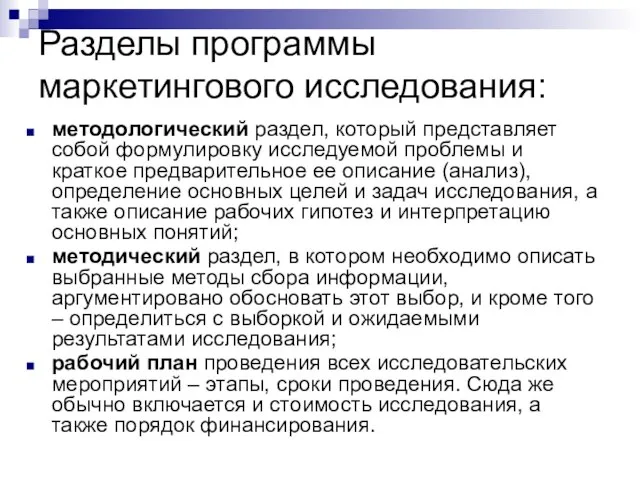 Разделы программы маркетингового исследования: методологический раздел, который представляет собой формулировку исследуемой проблемы