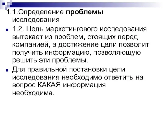 1.1.Определение проблемы исследования 1.2. Цель маркетингового исследования вытекает из проблем, стоящих перед