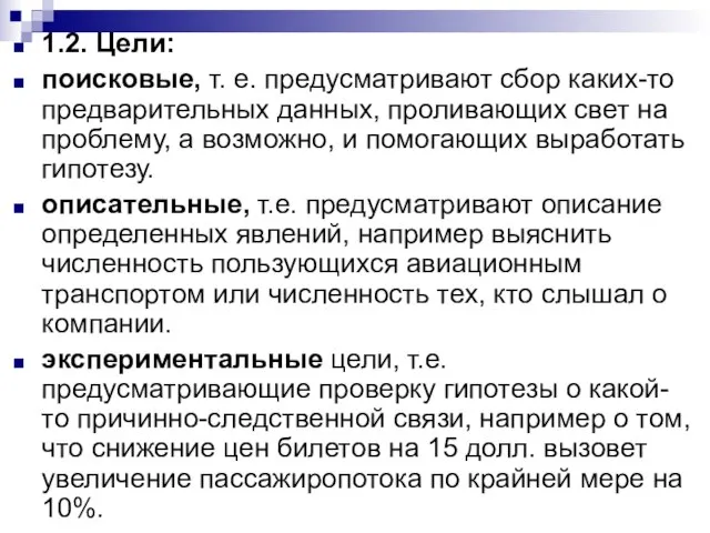 1.2. Цели: поисковые, т. е. предусматривают сбор каких-то предварительных данных, проливающих свет