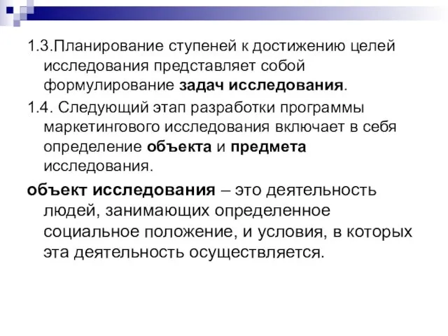 1.3.Планирование ступеней к достижению целей исследования представляет собой формулирование задач исследования. 1.4.