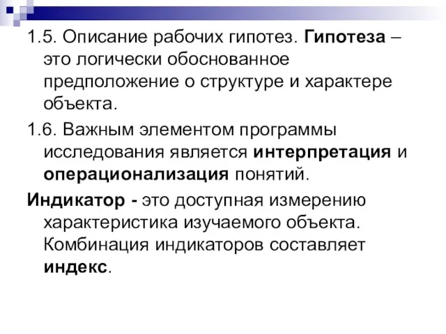 1.5. Описание рабочих гипотез. Гипотеза – это логически обоснованное предположение о структуре