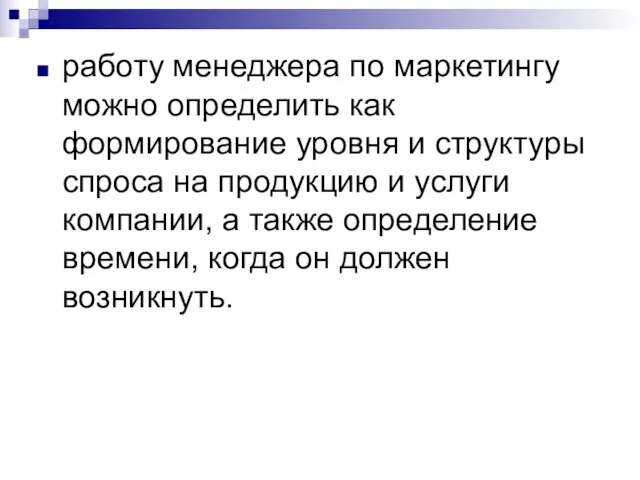 работу менеджера по маркетингу можно определить как формирование уровня и структуры спроса