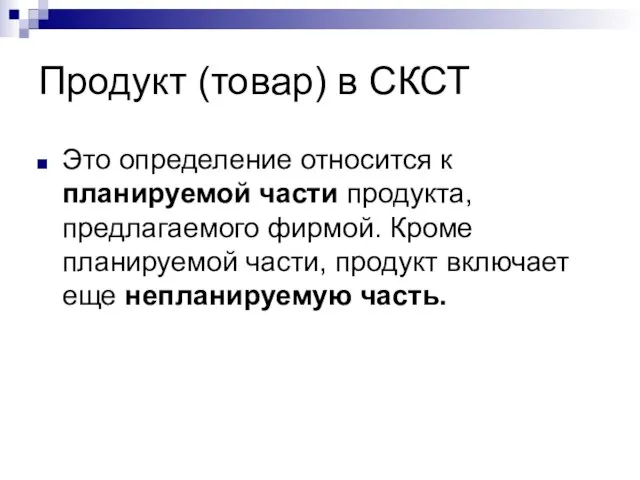 Продукт (товар) в СКСТ Это определение относится к планируемой части продукта, предлагаемого