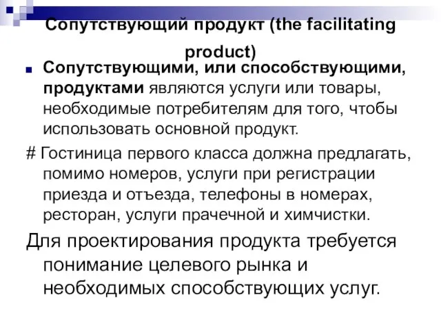 Сопутствующий продукт (the facilitating product) Сопутствующими, или способствующими, продуктами являются услуги или