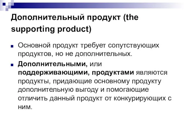 Дополнительный продукт (the supporting product) Основной продукт требует сопутствующих продуктов, но не