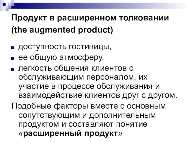 Продукт в расширенном толковании (the augmented product) доступность гостиницы, ее общую атмосферу,