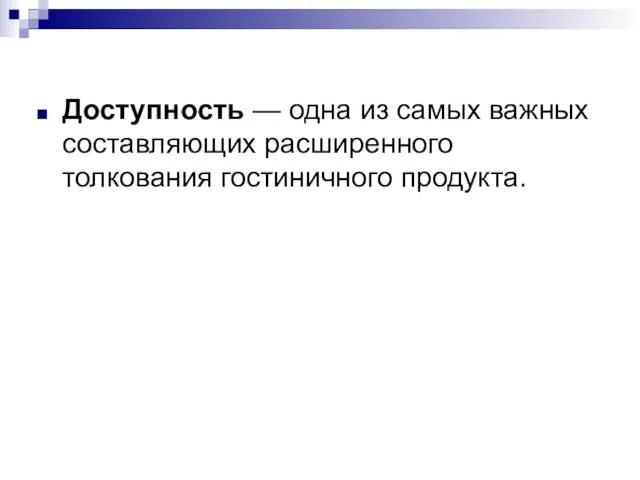 Доступность — одна из самых важных составляющих расширенного толкования гостиничного продукта.