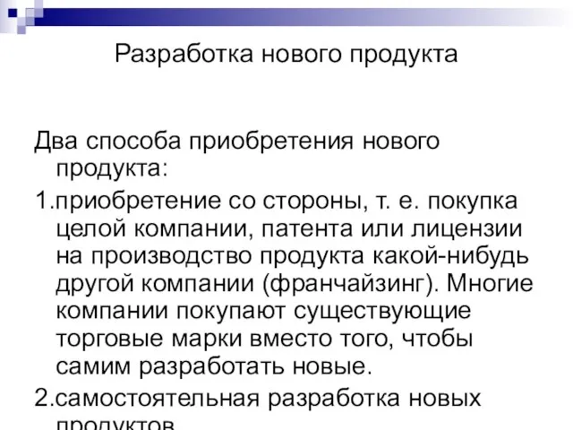 Разработка нового продукта Два способа приобретения нового продукта: 1.приобретение со стороны, т.