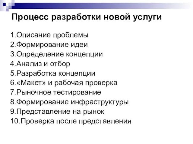 Процесс разработки новой услуги 1.Описание проблемы 2.Формирование идеи 3.Определение концепции 4.Анализ и