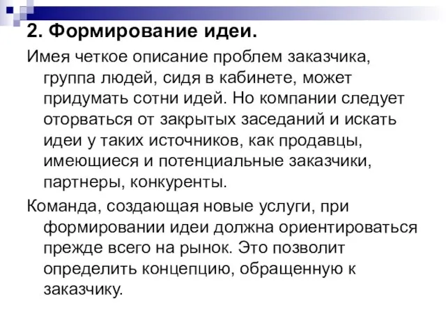 2. Формирование идеи. Имея четкое описание проблем заказчика, группа людей, сидя в