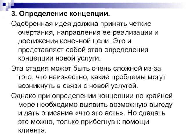 3. Определение концепции. Одобренная идея должна принять четкие очертания, направления ее реализации