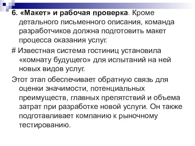 6. «Макет» и рабочая проверка. Кроме детального письменного описания, команда разработчиков должна