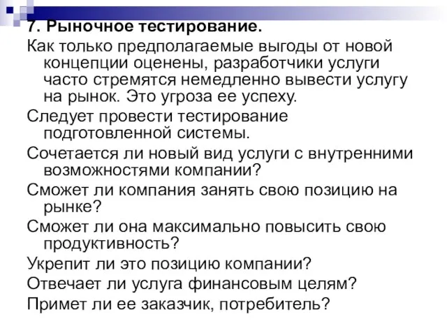 7. Рыночное тестирование. Как только предполагаемые выгоды от новой концепции оценены, разработчики