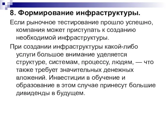 8. Формирование инфраструктуры. Если рыночное тестирование прошло успешно, компания может приступать к