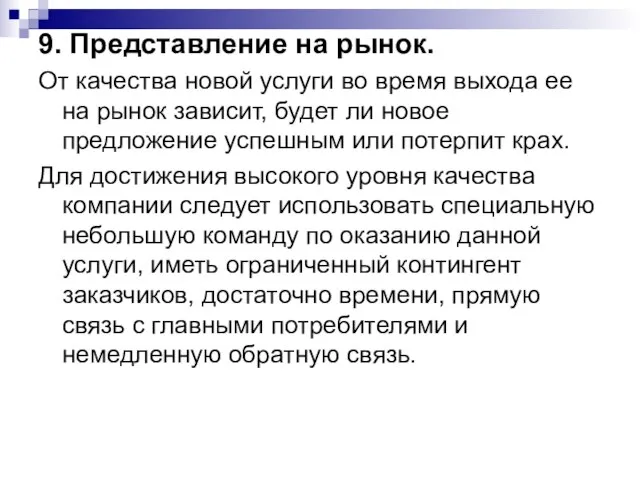 9. Представление на рынок. От качества новой услуги во время выхода ее