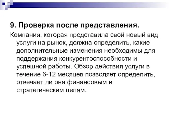 9. Проверка после представления. Компания, которая представила свой новый вид услуги на