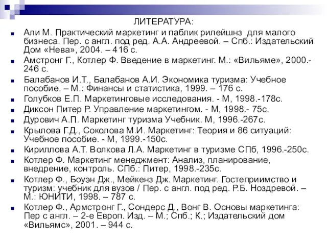 ЛИТЕРАТУРА: Али М. Практический маркетинг и паблик рилейшнз для малого бизнеса. Пер.