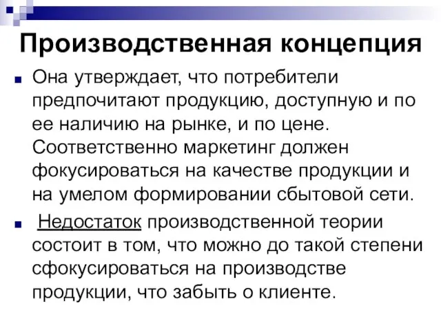 Производственная концепция Она утверждает, что потребители предпочитают продукцию, доступную и по ее