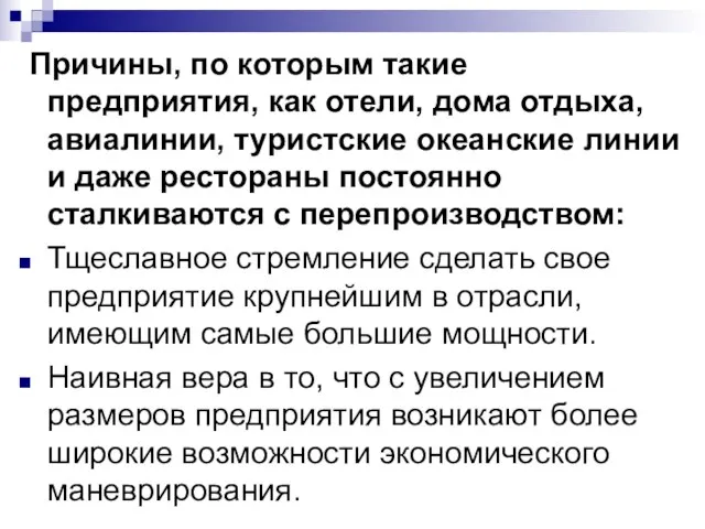 Причины, по которым такие предприятия, как отели, дома отдыха, авиалинии, туристские океанские