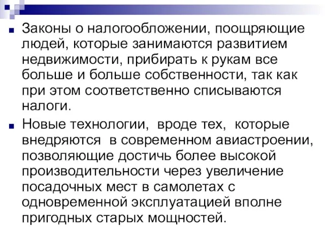 Законы о налогообложении, поощряющие людей, которые занимаются развитием недвижимости, прибирать к рукам