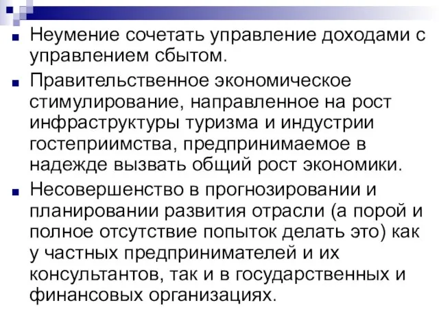 Неумение сочетать управление доходами с управлением сбытом. Правительственное экономическое стимулирование, направленное на