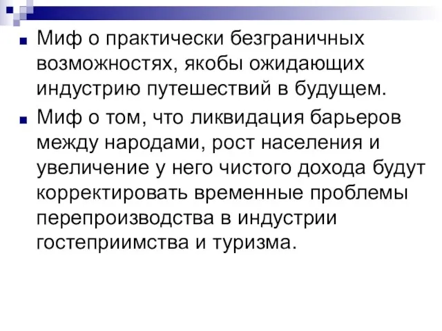 Миф о практически безграничных возможностях, якобы ожидающих индустрию путешествий в будущем. Миф