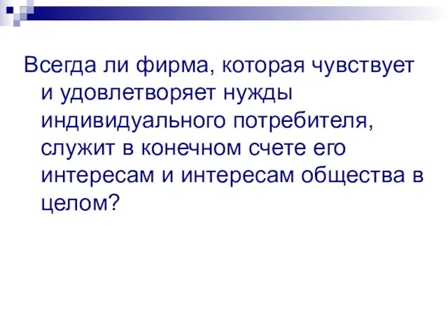 Всегда ли фирма, которая чувствует и удовлетворяет нужды индивидуального потребителя, служит в