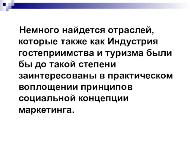 Немного найдется отраслей, которые также как Индустрия гостеприимства и туризма были бы