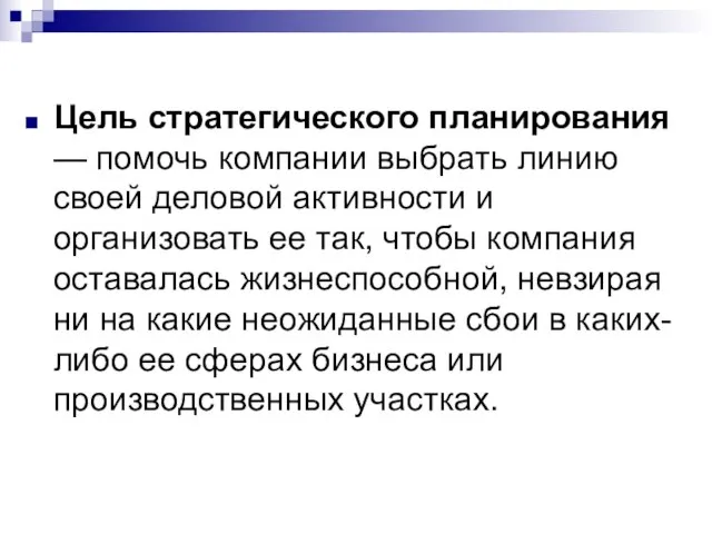 Цель стратегического планирования — помочь компании выбрать линию своей деловой активности и