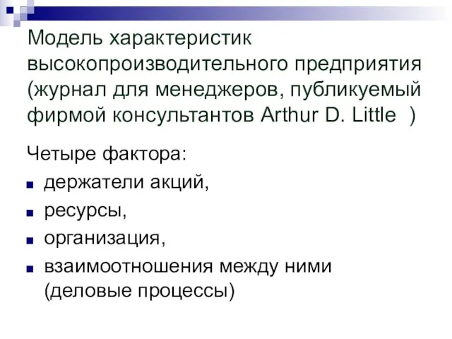 Модель характеристик высокопроизводительного предприятия (журнал для менеджеров, публикуемый фирмой консультантов Arthur D.