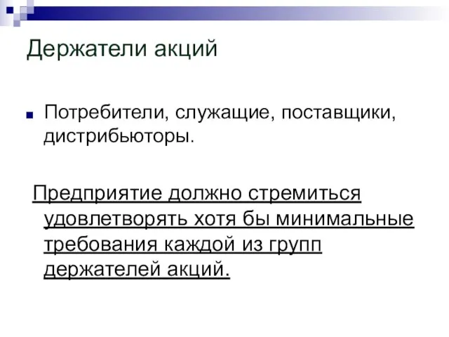 Держатели акций Потребители, служащие, поставщики, дистрибьюторы. Предприятие должно стремиться удовлетворять хотя бы