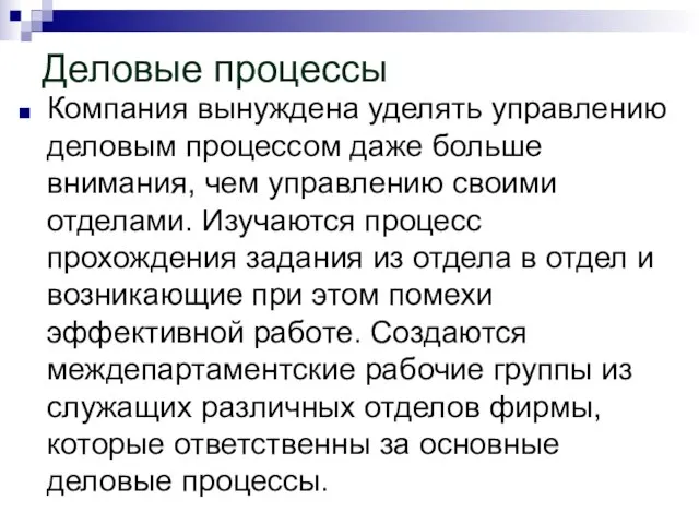 Деловые процессы Компания вынуждена уделять управлению деловым процессом даже больше внимания, чем