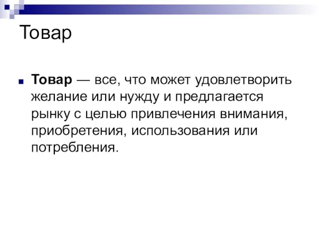 Товар Товар ― все, что может удовлетворить желание или нужду и предлагается