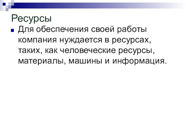 Ресурсы Для обеспечения своей работы компания нуждается в ресурсах, таких, как человеческие