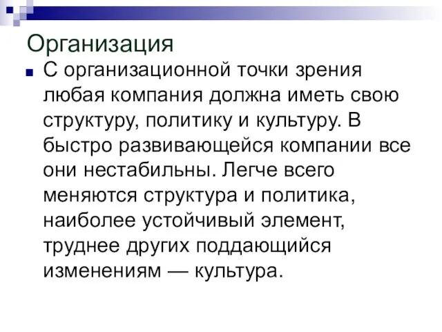 Организация С организационной точки зрения любая компания должна иметь свою структуру, политику