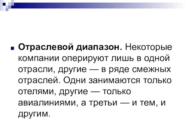 Отраслевой диапазон. Некоторые компании оперируют лишь в одной отрасли, другие — в