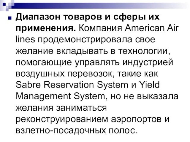 Диапазон товаров и сферы их применения. Компания American Air lines продемонстрировала свое