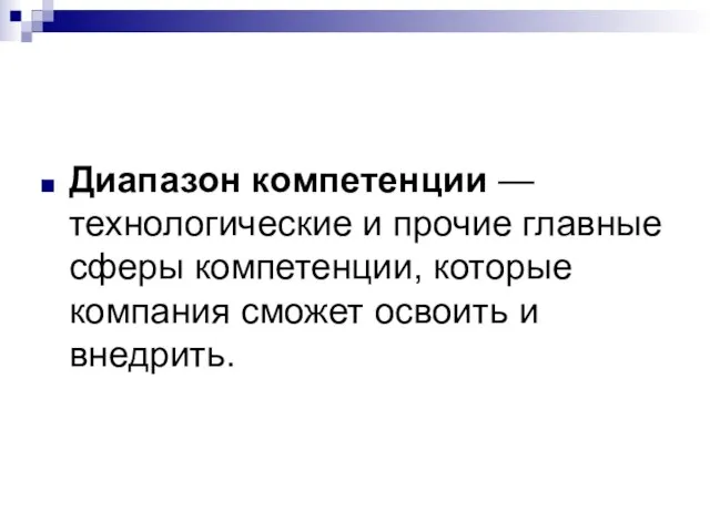 Диапазон компетенции — технологические и прочие главные сферы компетенции, которые компания сможет освоить и внедрить.