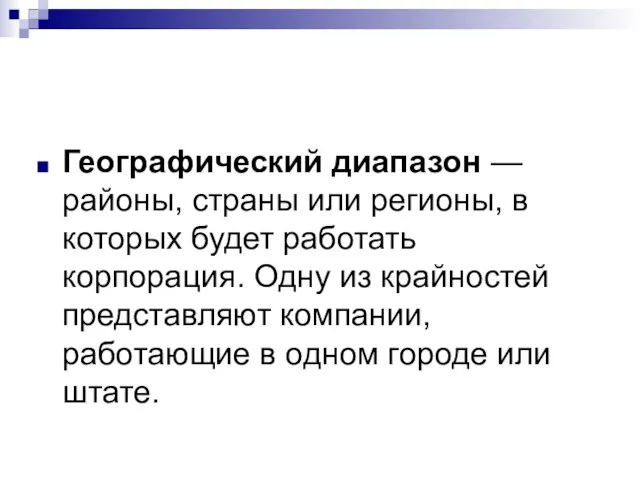 Географический диапазон — районы, страны или регионы, в которых будет работать корпорация.