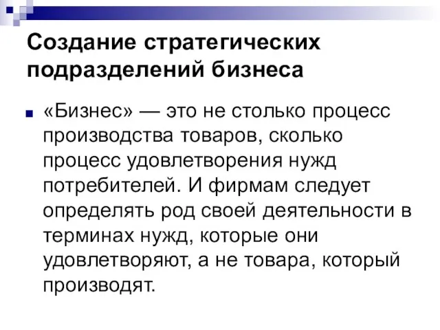 Создание стратегических подразделений бизнеса «Бизнес» — это не столько процесс производства товаров,