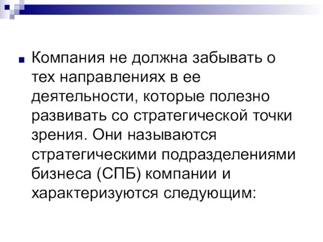 Компания не должна забывать о тех направлениях в ее деятельности, которые полезно