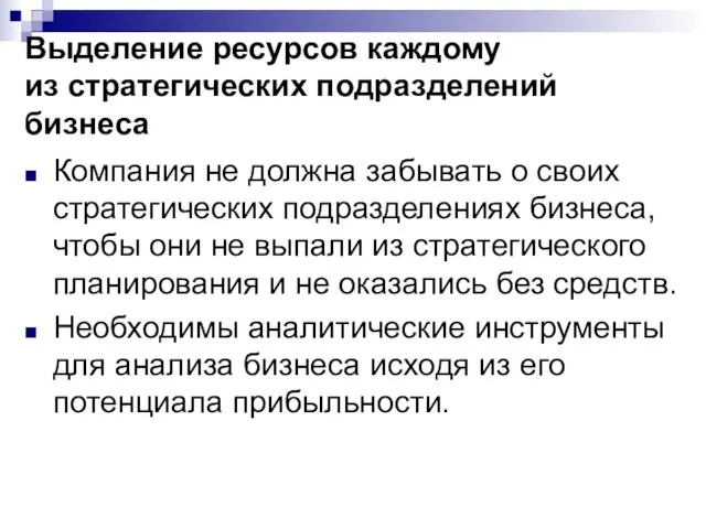 Выделение ресурсов каждому из стратегических подразделений бизнеса Компания не должна забывать о