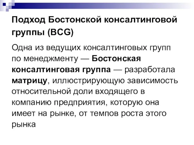 Подход Бостонской консалтинговой группы (BCG) Одна из ведущих консалтинговых групп по менеджменту